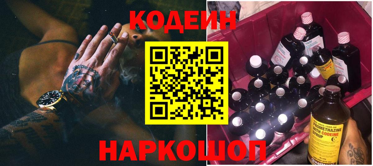 Codein напиток Lean (лин) Апрелевка